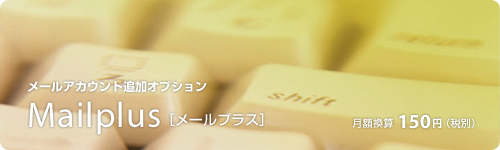 メールプラス